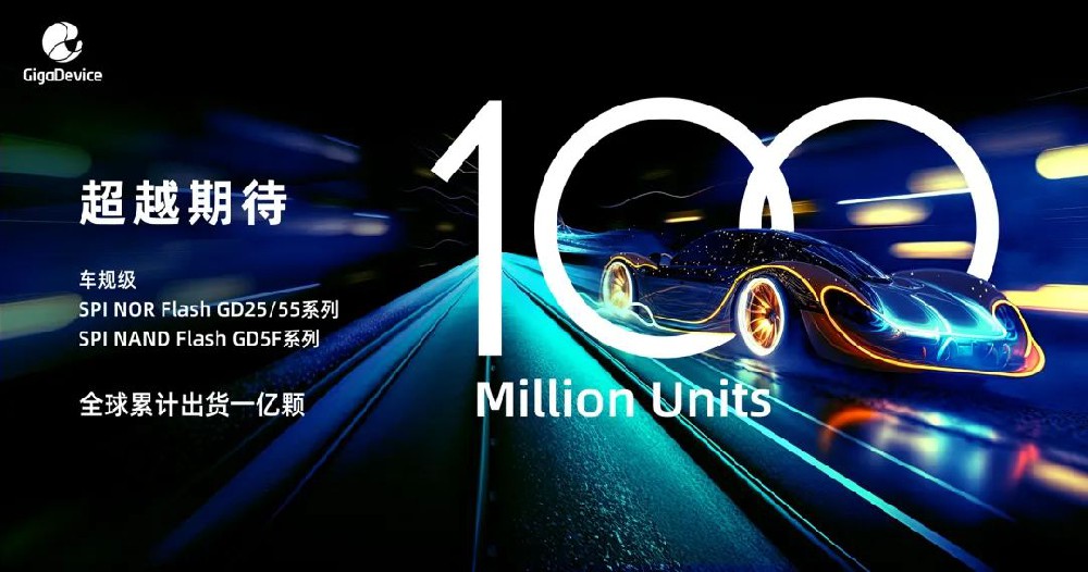 兆易創(chuàng)新：全系列車規(guī)級存儲產(chǎn)品累計出貨1億顆